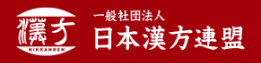一般社団法人日本漢方連盟のロゴ画像