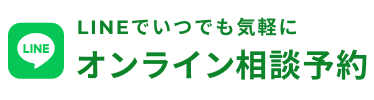 LINEでいつでも気軽に オンライン相談予約