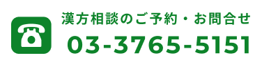 漢方相談のご予約・お問合せ 03-3765-5151