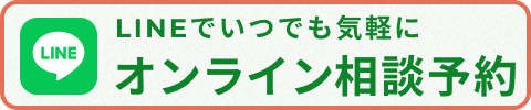 LINEでいつでも気軽に オンライン相談予約