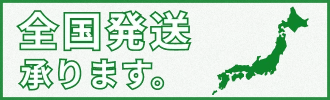 全国発送承ります