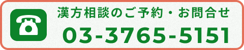漢方相談のご予約・お問合せ 03-3765-5151